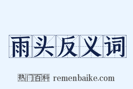 雨头反义词是什么意思的图片
